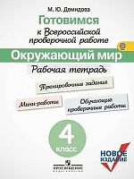 Демидова М.Ю. Готовимся к Всероссийской проверочной работе. Окружающий мир. 4 кл. Рабочая тетрадь под ред. Г.С. Ковалевой. - М.: Просвещение, 2019. - 112 с. - (ФГОС). - мягк. обл.
