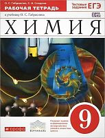 Габриелян О.С, Сладков С.А. Химия. 9 кл. Рабочая тетрадь + тестовые задания. УМК Габриелян О.С. - М.: Дрофа, 2016. - 224 с. - (ФГОС; Вертикаль). - мягк. обл.