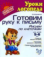 Крупенчук О.И. Готовимся руку к письму. Контур, линия, цвет: Для детей 5-6 лет. - СПб.: Литера, 2012. - 32 с. - (Уроки логопеда). - мягк. обл.
