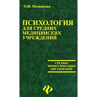 Полянцева О.И. Психология для средних медицинских учреждений: Учебное пособие. - Ростов н/Д.: Феникс, 2005. - 415 с. - (Среднее профессиональное образование). - тверд. обл.