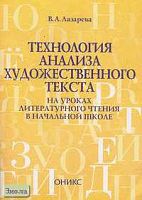 Лазарева В.А. Технология анализа художественного текста на уроках литературного чтения в начальной школе. - М.: Институт инноваций в образовании им. Л.В. Занкова: Оникс, 2006. - 96 с. - мягк. обл.