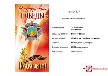 Открытка "С праздником победы. Поздравляем" (орден победы на красном фоне). - евроформат, двойное сложение (105*210 мм). - ИП Козловский