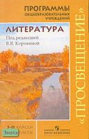Литература. 5-11 кл. Программы общеобразовательных учреждений. Базовый уровень. Профильный уровень / Под ред. В.Я. Коровиной. - М.: Просвещение, 2010. - 254 с. - мягк. обл.