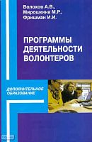 Волохов А.В, Мирошкина М.Р, Фришман И.И. Программы деятельности волонтеров детских общественных объединений в системе дополнительного образования. - М.: Перспектива, 2011. - 128 с. - (Дополнительное образование). - мягк. обл.