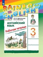 Афанасьева О.В, Михеева И.В. Английский язык. Rainbow English. 3 кл. Рабочая тетрадь. - М.: Просвещение, 2022. - 128 с. - мягк. обл.