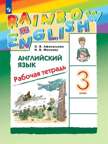 Афанасьева О.В, Михеева И.В. Английский язык. Rainbow English. 3 кл. Рабочая тетрадь. - М.: Просвещение, 2022. - 128 с. - мягк. обл.