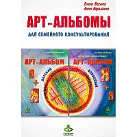 Васина Е.Н, Барыбина А.В. «Я + я», «я + Я» - арт-альбомы для семейного консультирования. Комплект: 2 арт-альбома + методическое пособие. - М.: Генезис, 2011. - 28 с. + 28 с. + 12 с. - (Для семенного консультирования). - мягк. обл.