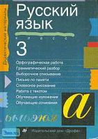 Тикунова Л.И, Новикова Ю.В. Дидактические материалы по русскому языку для 3 кл. - М.: Дрофа, 2000. - 192 с. - (Дидактические материалы). - тверд. обл.