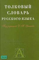 Толковый словарь русского языка: Около 30 тысяч слов / Ред. Д.Н. Ушакова. - М.: Астрель: АСТ: Хранитель, 2007. - 1056 с. - тверд. обл.
