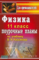 Пахомов А.Г. Физика. 11 кл. Поурочные планы. УМК Касьянов В.А. - Волгоград: Учитель, 2007. - 238 с. - (Для преподавателей). - мягк. обл.