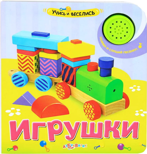 Игрушки. Нажми и слушай песенку. Музыкальная книжка. 1 кнопка. - М.: Азбукварик. - (Учись и веселись). - картон.