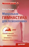 Ченцов В. Мануальная гимнастика для позвоночника. - СПб.: Питер, 2010. - 192 с. - (Семейный доктор). - тверд. обл. + 1 DVD-R