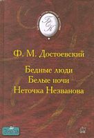 Достоевский Ф.М. Бедные люди. Белые ночи. Неточка Незванова. - М.: Дрофа, 2004. - 432 с. - (Библиотека отечественной классической художественной литературы). - тверд. обл.