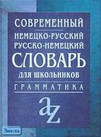 Миронычева А.В. Современный немецко-русский, русско-немецкий словарь для школьников. Грамматика: Более 15 тысяч слов. - М.: Айрис-пресс, 2008. - 736 с. - тверд. обл. - покет.