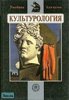 Культурология: Учебник для студентов технических вузов / Ред. Н Г. Багдасарьян. - М.: Высшая школа, 2004. - 709 с. - тверд. обл.