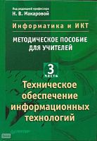 Информатика и ИКТ. Методическое пособие для учителей. Часть 3. Техническое обеспечение информационных технологий / Под ред. Н.В. Макаровой. - СПб.: Питер, 2008. - 206 с. - тверд. обл.
