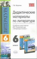 Фадеева Т.М. Дидактические материалы по литературе: к учебнику хрестоматии В.П. Полухиной "Литература. 6 класс": учебно - методическое пособие. - М.: Экзамен, 2007. - 96 с. - (Учебно - методический комплект). - мягк. обл.