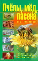 Пчелы, мед, пасека: опыт пчеловодов / Сост. Е.А. Гребенников. - Минск: Современная школа, 2009. - 320 с. - тверд. обл.