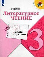 Бойкина М.В, Бубнова И.А. Литературное чтение. 3 кл. Работа с текстом. - М.: Просвещение, 2023. - 96 с. - (ФГОС. Школа России). - мягк. обл.