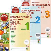 Теремкова Н.Э. Логопедические домашние задания для детей 5-7 лет с ОНР. Комплект в 3 частях. - М.: Гном, 2023. - 48 с. + 48 с. + 48 с. - (ФГОС ДО). - мягк. обл.