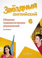 Смирнов А.В. Звездный английский. Углубленное изучение. 6 кл. Сборник грамматических упражнений. - М.: Просвещение. 2018. - 96 с. - (ФГОС. Starlight). - мягк. обл.
