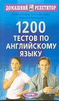 Гичева Н.Г, Дворжец О.С, Черкашина Л.П. 1200 тестов по английскому языку. - М.: Айрис-пресс, 2009. - 256 с. - (Домашний репетитор). - мягк. обл.