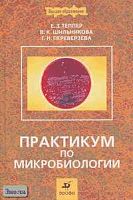 Теппер Е.З, Шильникова В.К, Переверзева В.К. Практикум по микробиологии: Учебное пособие для вузов / Под ред. В.К. Шильниковой. - М.: Дрофа, 2004. - 256 с. - тверд. обл.