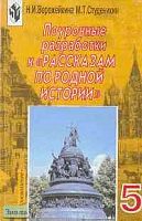 Ворожейкина Н.И, Студеникин М.Т. Рассказам по родной истории. 5 кл. Поурочные разработки. - М.: Просвещение, 2001. - 127 с. - мягк. обл, уцененная, намокшая