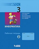 Матвеева Н.В, Челак Е.Н, Конопатова Н.К. Информатика. 3 кл. Рабочая тетрадь. В 2-х ч. Часть 2. - М.: БИНОМ, Лаборатория знаний, 2015. - 88 с. - (ФГОС). - мягк. обл.