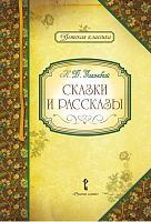 Ушинский К.Д. Сказки и рассказы / Автор-сост. Умрюхина Н.В. - М.: Русское слово - учебник, 2012. - 72 с. - (Детская классика). - тверд. обл.