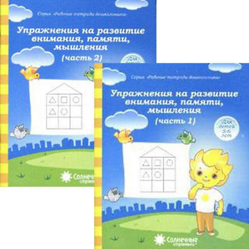 Упражнения на развитие внимания, памяти, мышления. Для детей 5-6 лет. Комплект в 2-х частях. - Киров: Дакота. - 32 с. + 32 с. - (Солнечные ступеньки. Рабочие тетради для дошкольника). - мягк. обл.