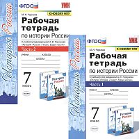 Чернова М.Н. История России. 7 кл. Рабочая тетрадь. Комплект в 2 частях. Ч. 1, Ч. 2. УМК Арсентьев Н.М. - Торкунов А.В. - М.: Экзамен. 2022. - 80 с. + 80 с. - (УМК. ФГОС). - мягк. обл.