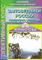 Заповедники России: география, экология: 8-9 кл. Элективный курс / Сост. Н.М. Клюшникова. - Волгоград: Корифей, 2006. - 128 с. - мягк. обл, уцененная, намок уголок книги