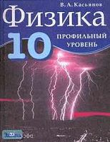 Касьянов В.А. Физика. 10 кл. Профильный уровень. НСО. Учебник. - М.: Дрофа, 2005. - 432 с. - тверд. обл.