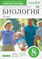 Колесов Д.В, Маш Р.Д, Беляев И.Н. Биология. Человек. 8 кл. рабочая тетрадь. - М.: Дрофа, 2019. - 160 с. - (ФГОС, ВЕРТИКАЛЬ). - мягк. обл.