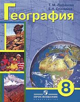 Лифанова Т.М, Соломина Е.Н. География. 8 кл: Учебник для адаптированных программ. - М.: Просвещение, 2011. - 208 с. - интегр. обл.