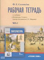 Соловьёва Ф.Е. Рабочая тетрадь к учебнику «Литература. 5 кл» / Автор-сост. Г.С. Меркин: В 2-х ч. Часть 2. - М.: Русское слово - РС, 2009. - 72 с. - мягк. обл.