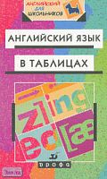 Минаев Ю.Л. Английский язык в таблицах: Справочное пособие. - М.: Дрофа, 2003. - 144 с. - (Английский для школьников). - мягк. обл.