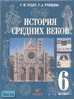 Годер Г.И, Ртищева Г.А. История средних веков. 6 кл. Учебник. - М.: Дрофа, 2002. - 320 с. - тверд. обл.