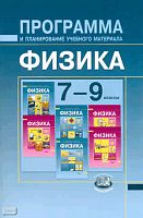 Физика. 7-9 кл. Программа и планирование учебного материала. Комплект учебников Н.М. Шахмаева / Автор-сост. А.В. Бунчук. - М.: Мнемозина, 2010. - 61 с. - мягк. обл.