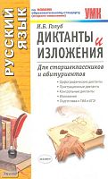 Голуб И.Б. Диктанты и изложения для старшеклассников и абитуриентов. - М.: Экзамен, 2011. - 285 с. - (Абитуриент; Учебно-методический комплект). - мягк. обл.