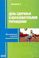 Волкова О.А. День здоровья в образовательном учреждении. Методические рекомендации. - М.: ПЕРСПЕКТИВА, 2010. - 32 с. - (Воспитание в школе). - мягк. обл.
