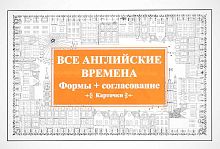 Все английские времена. Формы + согласование. Карточки. 16+. - СПб.: Питер, 2018. - 26 карточек. - полиэт. уп.