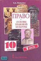 Певцова Е.А. Право: Основы правовой культуры. 10 кл. Учебник. Базовый и профильный уровни. В 2-х ч. Часть 1. - М.: Русское слово - учебник, 2012. - 176 с. - тверд. обл.