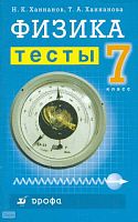 Ханнанов Н.К, Ханнанова Т.А. Физика. 7 кл. Тесты. - М.: Дрофа, 2005. - 112 с. - мягк. обл.