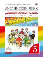 Афанасьева О.В, Михеева И.В, Колесникова Е.А. Английский язык. Rainbow English. 5 кл. Диагностические работы. - М.: Дрофа, 2016. - 80 с. - (ФГОС. Вертикаль). - мягк. обл.