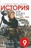 Юдовская А.Я, Баранов П.А, Ванюшкина Л.М. История. Мир в новое время. 1640-1870 гг. 9 кл. Учебник. - СПб.: СМИО, 2004. - 464 с. - тверд. обл.