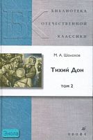 Шолохов М.А. Тихий Дон: роман. В 4-х т. Том 2. - М.: Дрофа, 2007. - 336 с. - (Библиотека отечественной классической художественной литературы). - тверд. обл.