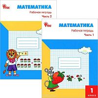Ситникова Т.Н. Математика. 1 кл. Рабочая тетрадь. Комплект в двух частях. УМК Моро М.И. - М.: Вако, 2012. - 48 с. + 48 с. - (ФГОС). - мягк. обл.