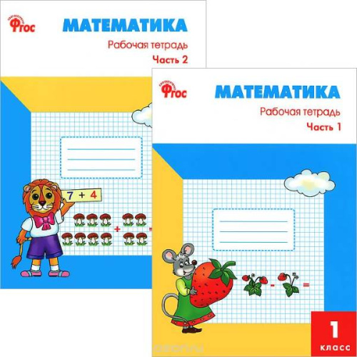Ситникова Т.Н. Математика. 1 кл. Рабочая тетрадь. Комплект в двух частях. УМК Моро М.И. - М.: Вако, 2012. - 48 с. + 48 с. - (ФГОС). - мягк. обл.